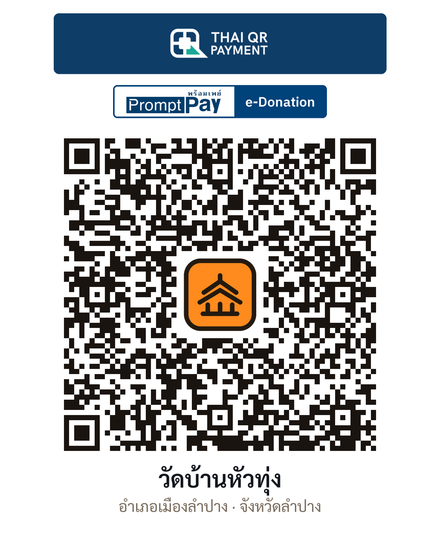 QR e-Donation วัดบ้านหัวทุ่ง จ.ลำปาง (ตรวจสอบแล้ว)