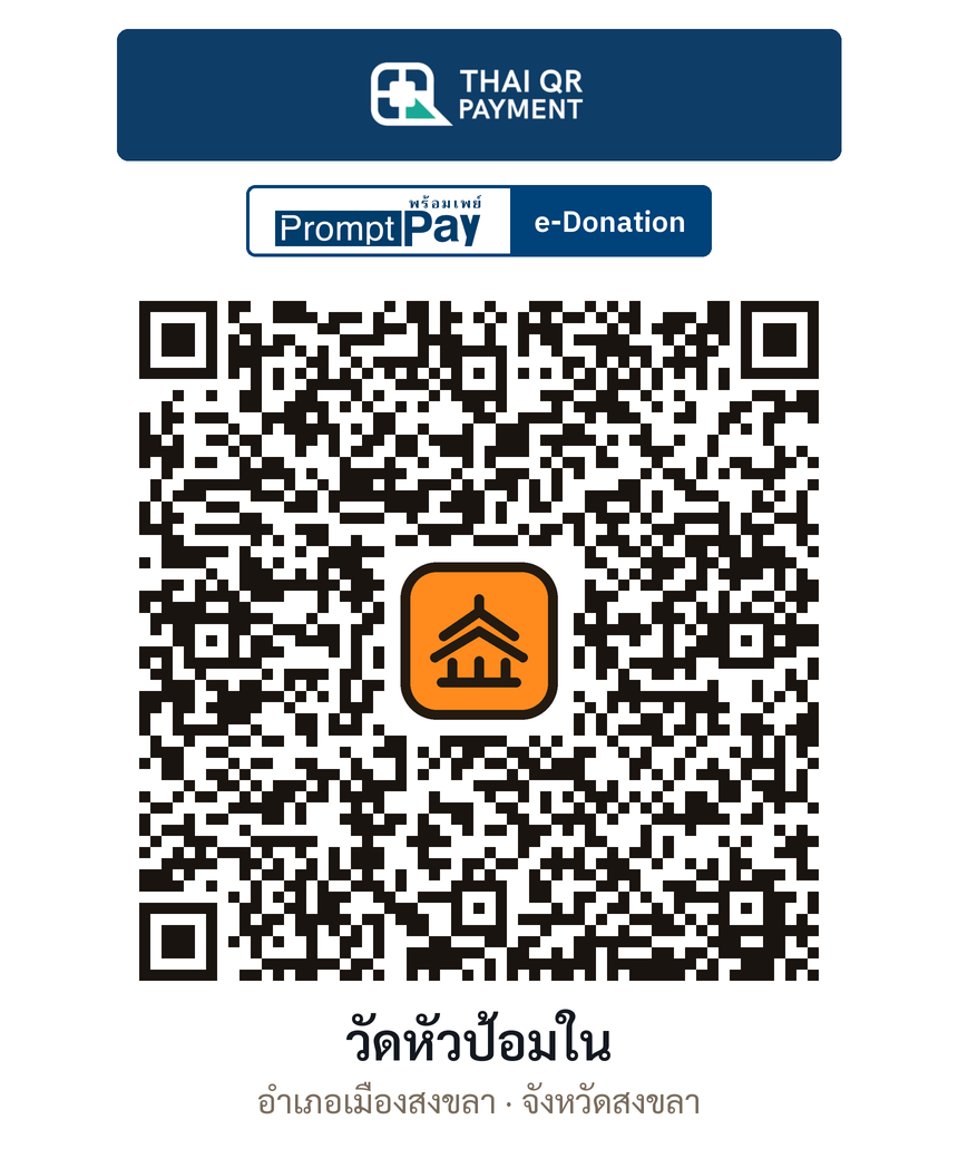QR e-Donation วัดหัวป้อมใน จ.สงขลา (ตรวจสอบแล้ว)