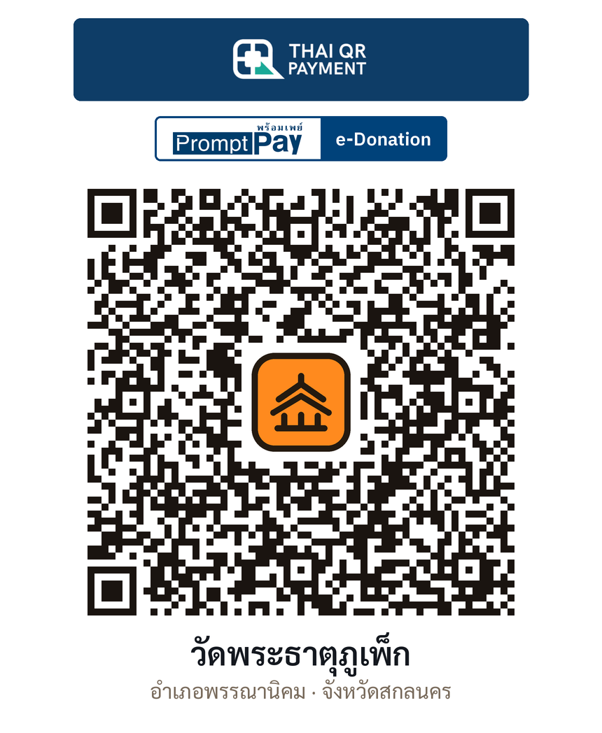 QR e-Donation วัดพระธาตุภูเพ็ก จ.สกลนคร (ตรวจสอบแล้ว)