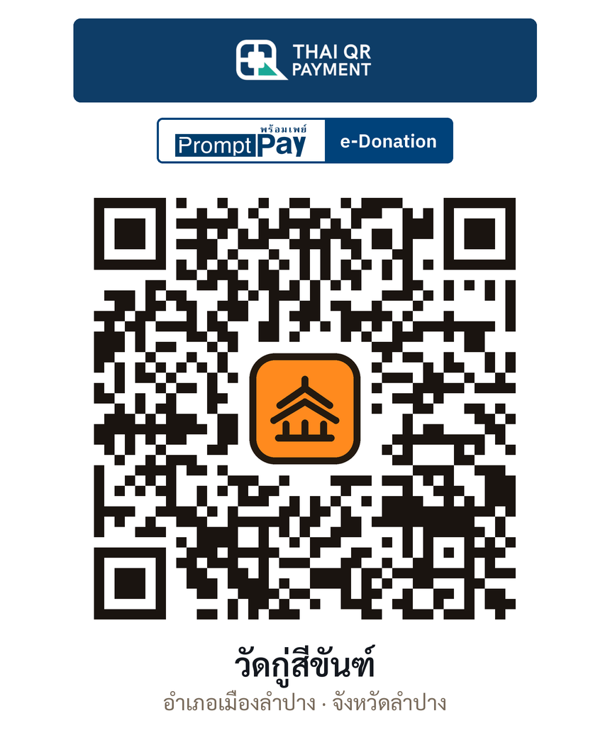 QR e-Donation วัดกู่สีขันฑ์ จ.ลำปาง (ตรวจสอบแล้ว)