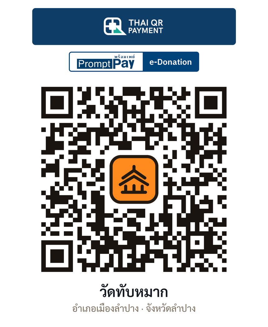 QR e-Donation วัดทับหมาก จ.ลำปาง (ตรวจสอบแล้ว)