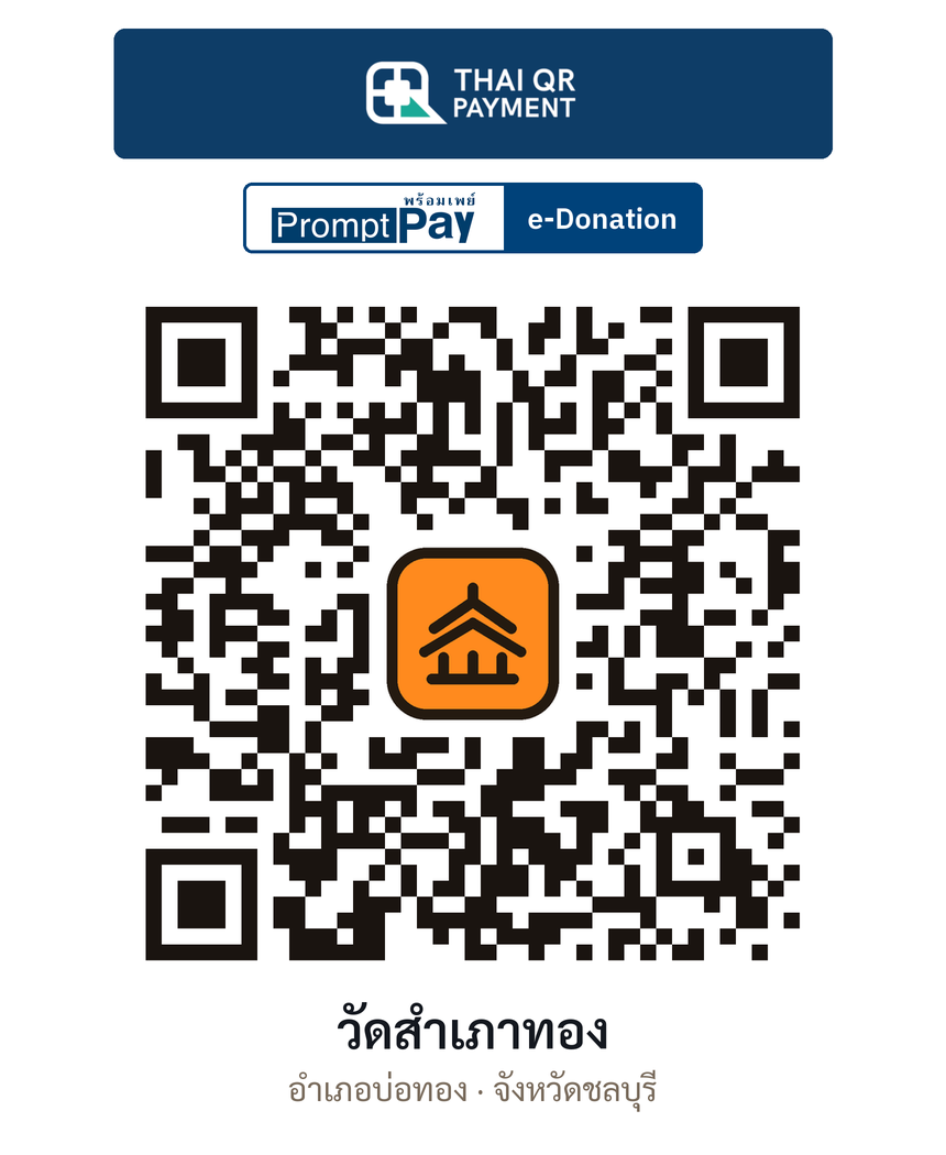 QR e-Donation วัดสำเภาทอง จ.ชลบุรี (ตรวจสอบแล้ว)