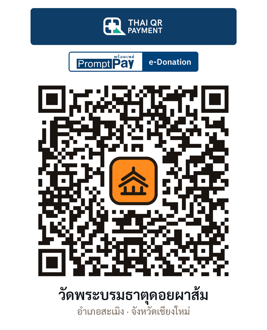 QR e-Donation วัดพระบรมธาตุดอยผาส้ม จ.เชียงใหม่ (ตรวจสอบแล้ว)