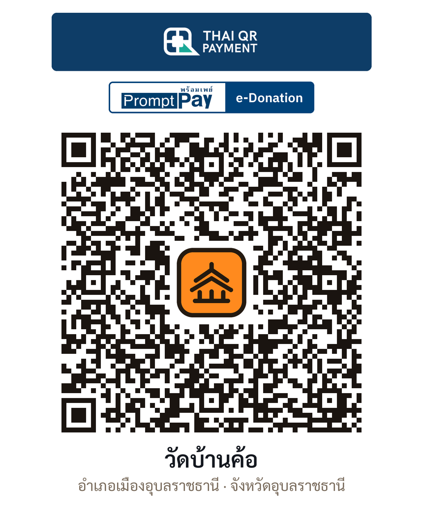 QR e-Donation วัดบ้านค้อ จ.อุบลราชธานี (ตรวจสอบแล้ว)
