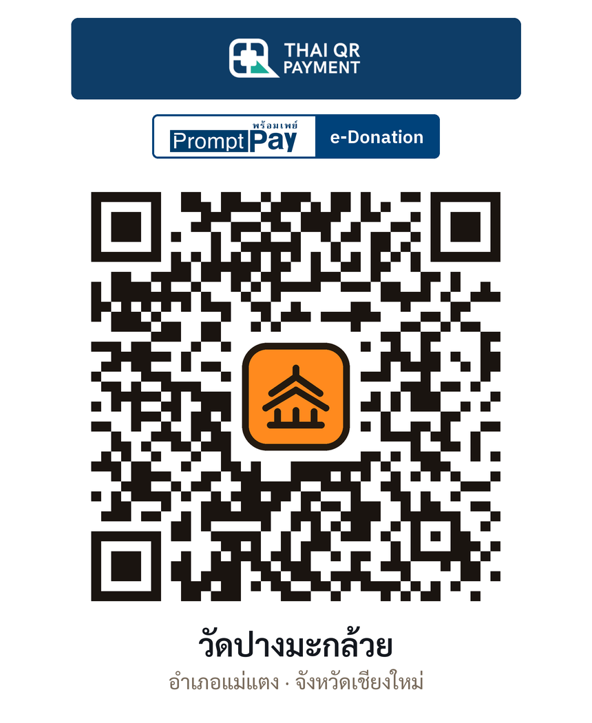 QR e-Donation วัดปางมะกล้วย จ.เชียงใหม่ (ตรวจสอบแล้ว)