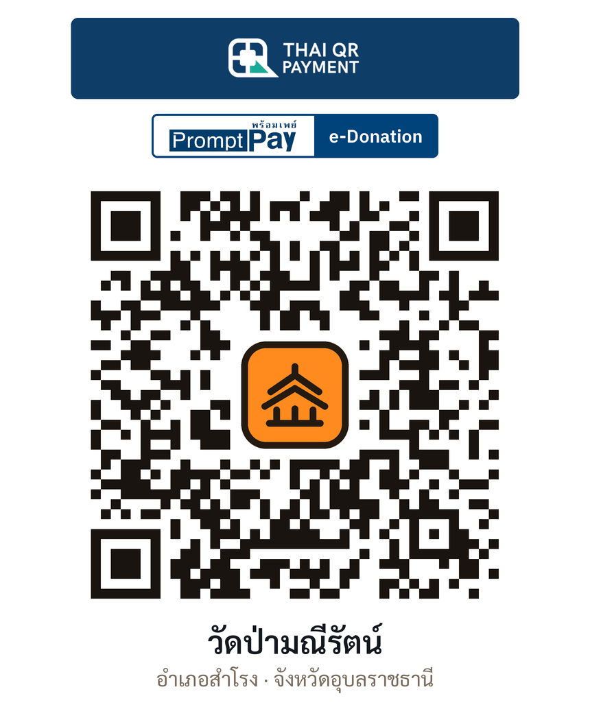 QR e-Donation วัดป่ามณีรัตน์ จ.อุบลราชธานี (ตรวจสอบแล้ว)