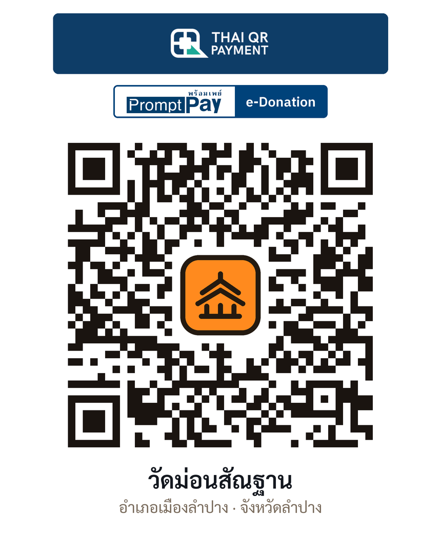 QR e-Donation วัดม่อนสัณฐาน จ.ลำปาง (ตรวจสอบแล้ว)
