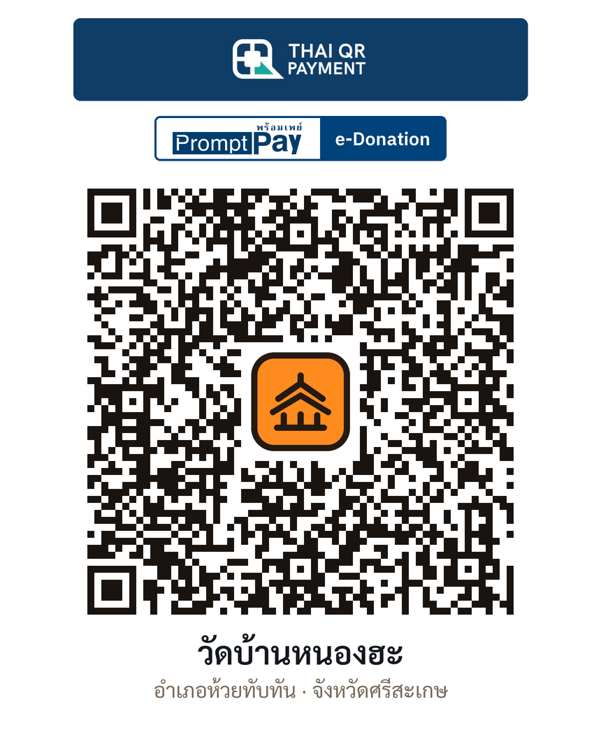 QR e-Donation วัดบ้านหนองฮะ จ.ศรีสะเกษ (ตรวจสอบแล้ว)