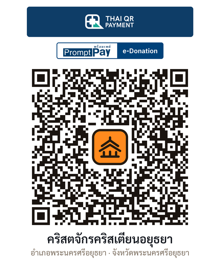 QR e-Donation คริสตจักรคริสเตียนอยุธยา จ.พระนครศรีอยุธยา (ตรวจสอบแล้ว)