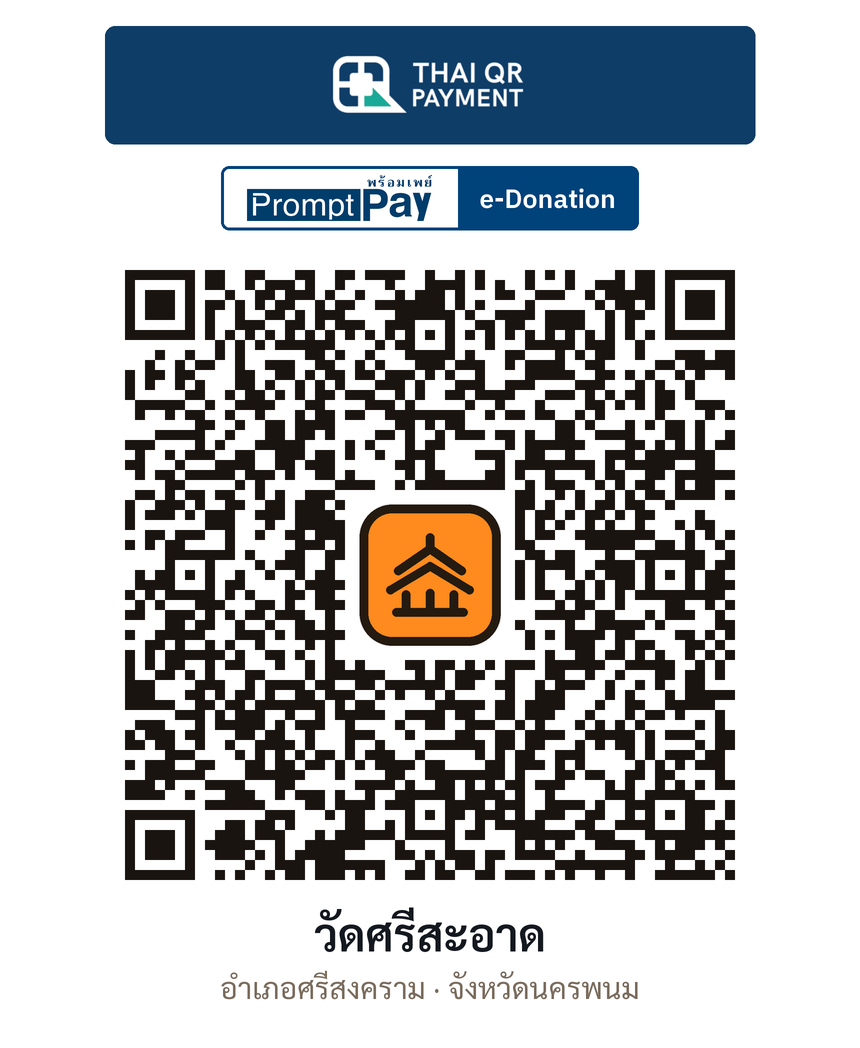QR e-Donation วัดศรีสะอาด จ.นครพนม (ตรวจสอบแล้ว)