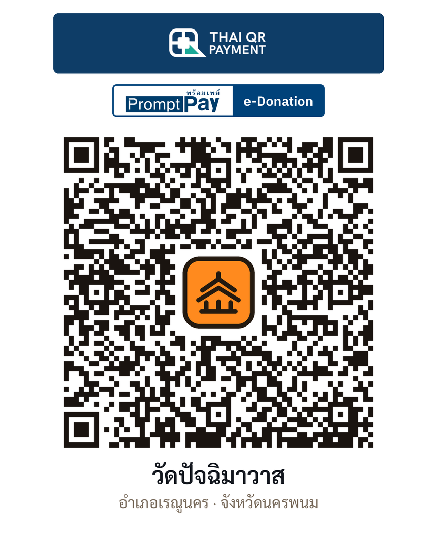QR e-Donation วัดปัจฉิมาวาส จ.นครพนม (ตรวจสอบแล้ว)