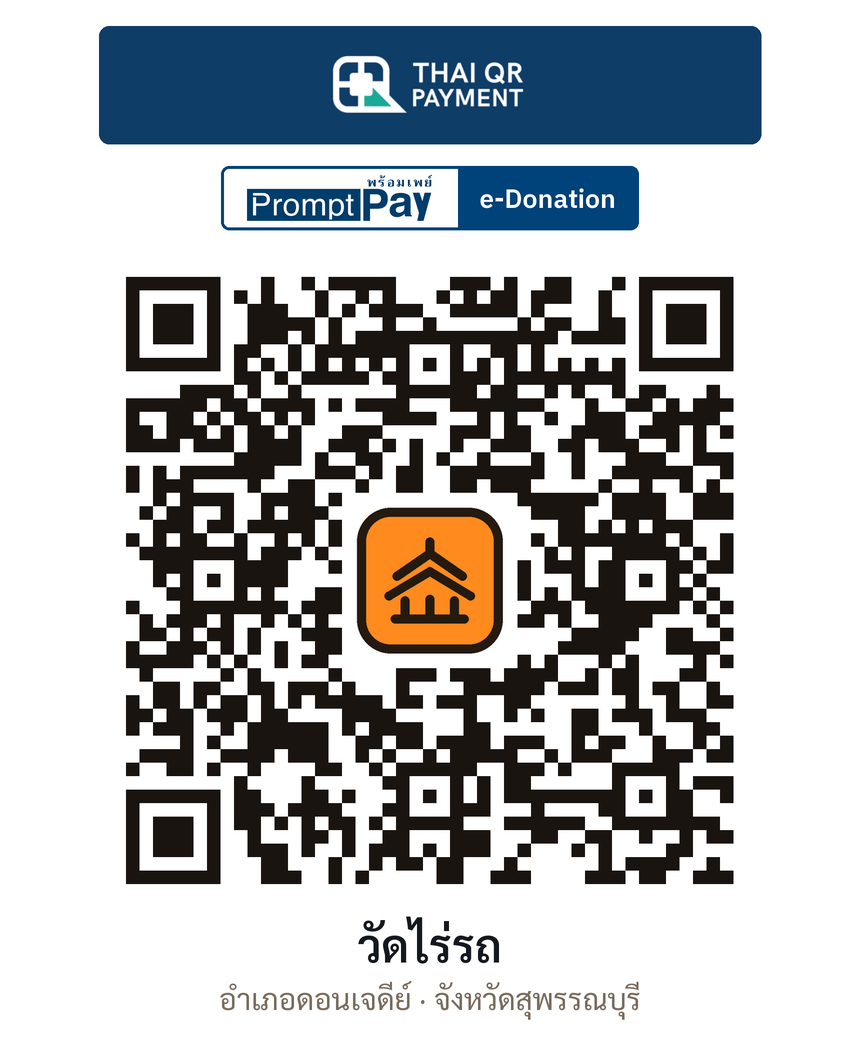 QR e-Donation วัดไร่รถ จ.สุพรรณบุรี (ตรวจสอบแล้ว)