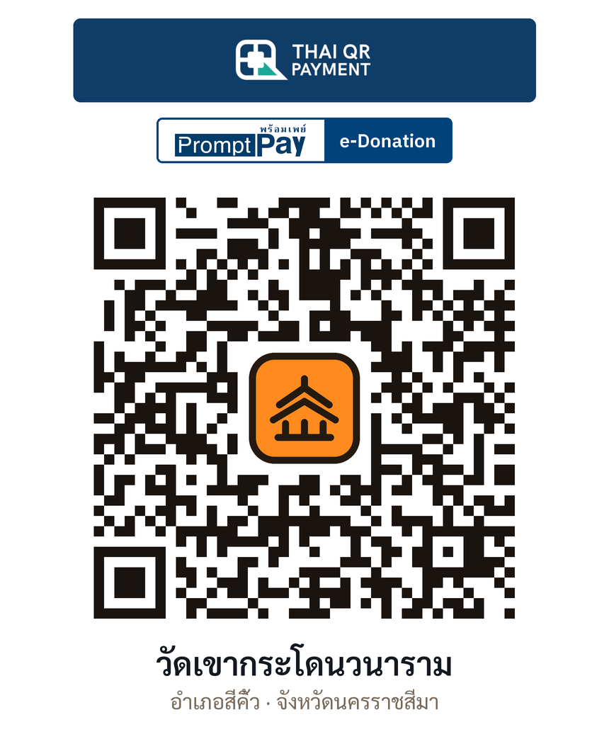 QR e-Donation วัดเขากระโดนวนาราม จ.นครราชสีมา (ตรวจสอบแล้ว)