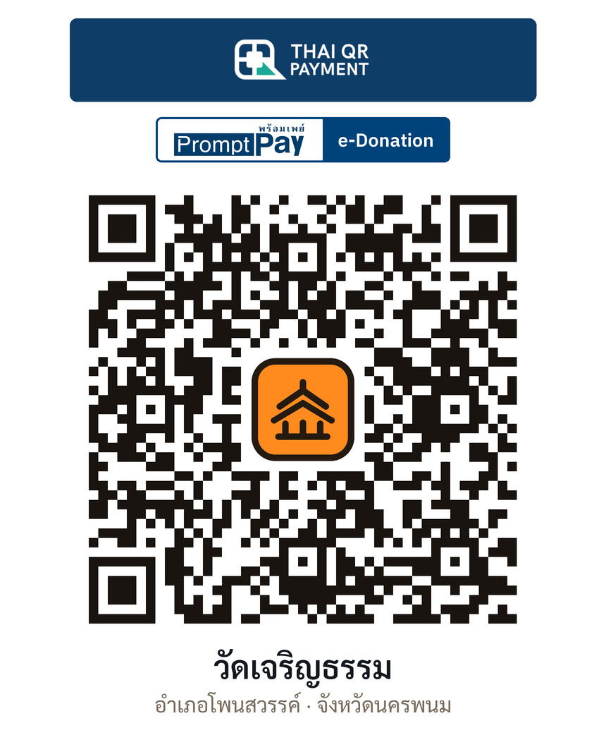 QR e-Donation วัดเจริญธรรม จ.นครพนม (ตรวจสอบแล้ว)