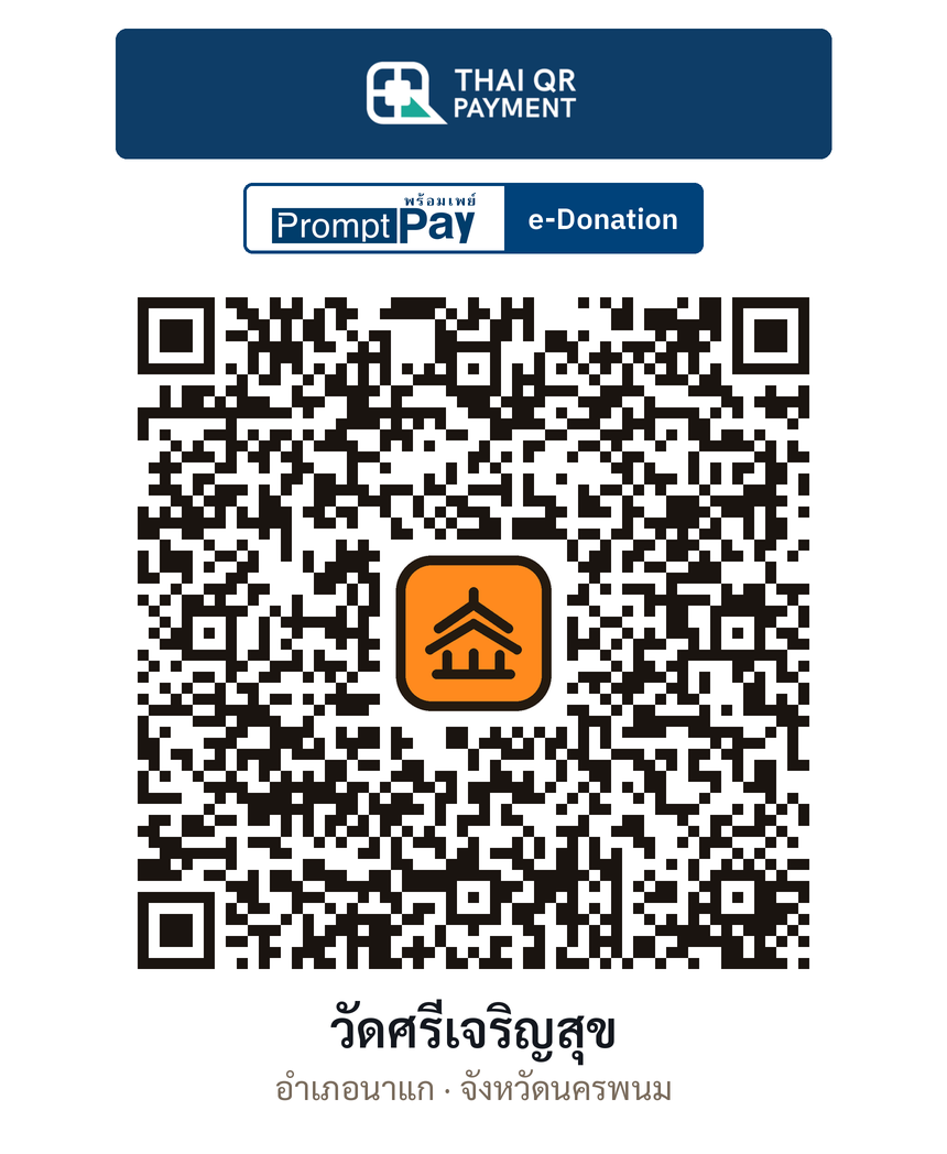 QR e-Donation วัดศรีเจริญสุข จ.นครพนม (ตรวจสอบแล้ว)
