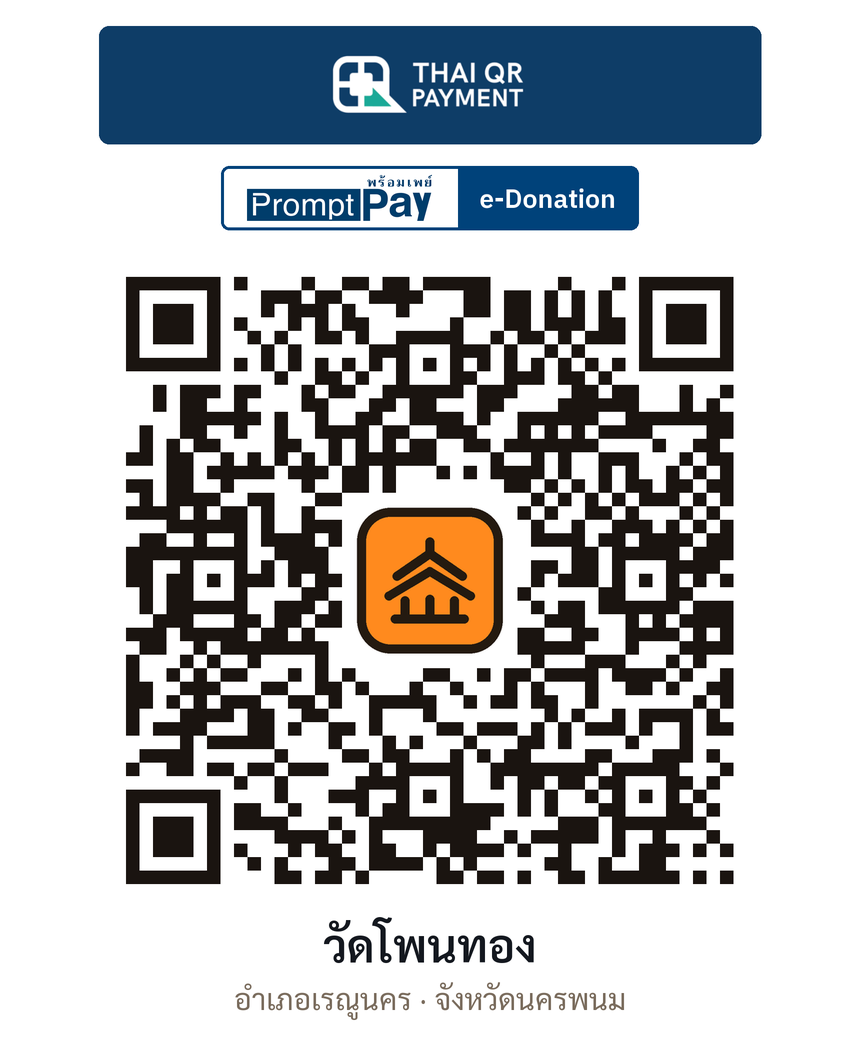 QR e-Donation วัดโพนทอง จ.นครพนม (ตรวจสอบแล้ว)