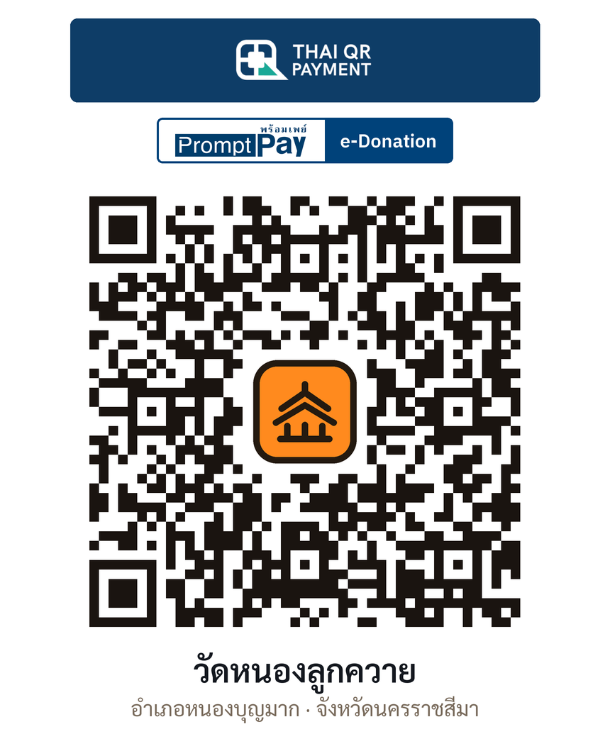 QR e-Donation วัดหนองลูกควาย จ.นครราชสีมา (ตรวจสอบแล้ว)