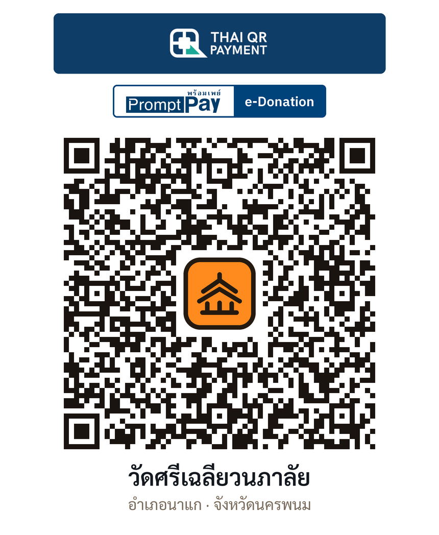 QR e-Donation วัดศรีเฉลียวนภาลัย จ.นครพนม (ตรวจสอบแล้ว)
