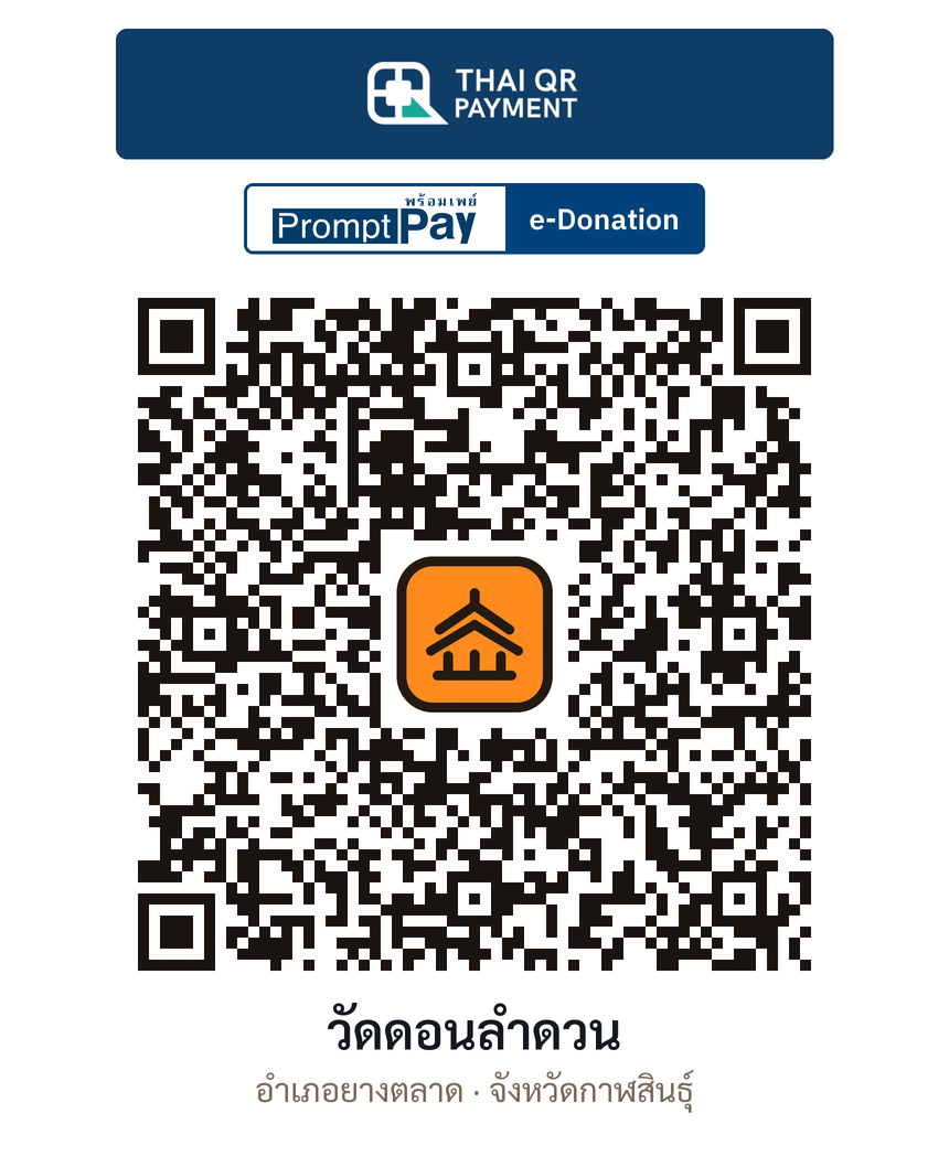 QR e-Donation วัดดอนลำดวน จ.กาฬสินธุ์ (ตรวจสอบแล้ว)