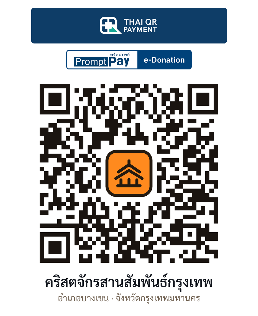 QR e-Donation คริสตจักรสานสัมพันธ์กรุงเทพ จ.กรุงเทพมหานคร (ตรวจสอบแล้ว)