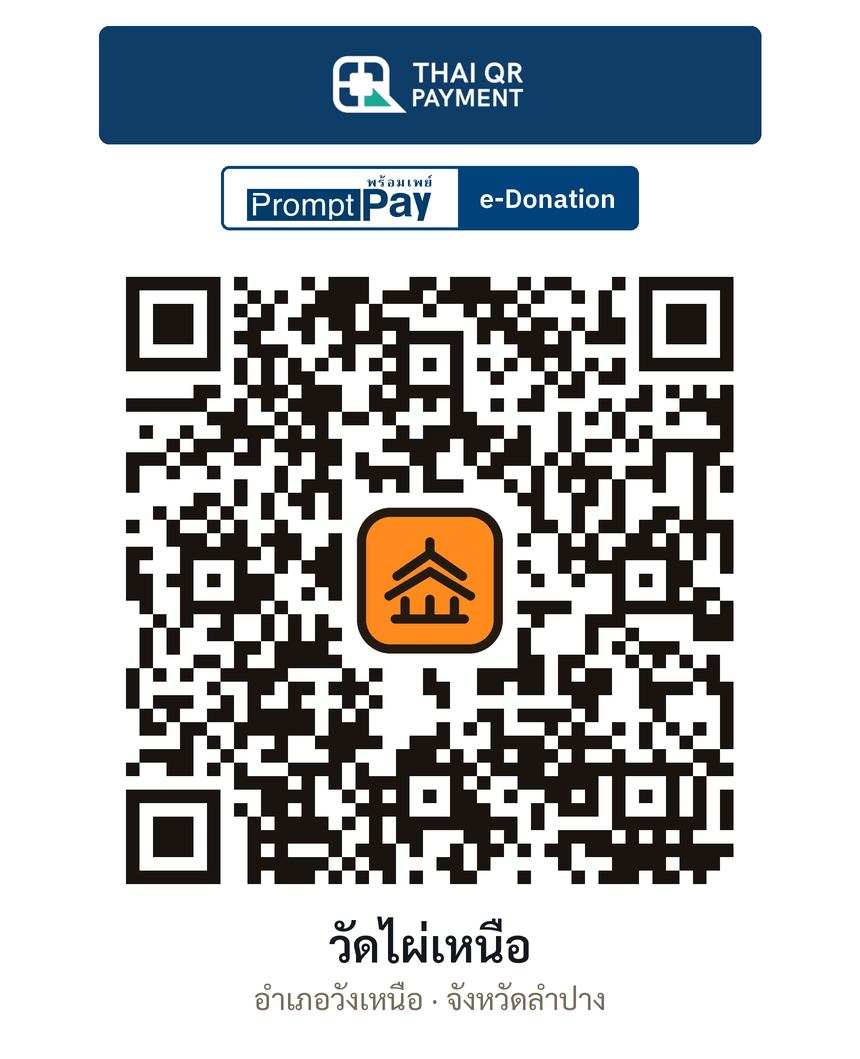 QR e-Donation วัดไผ่เหนือ จ.ลำปาง (ตรวจสอบแล้ว)