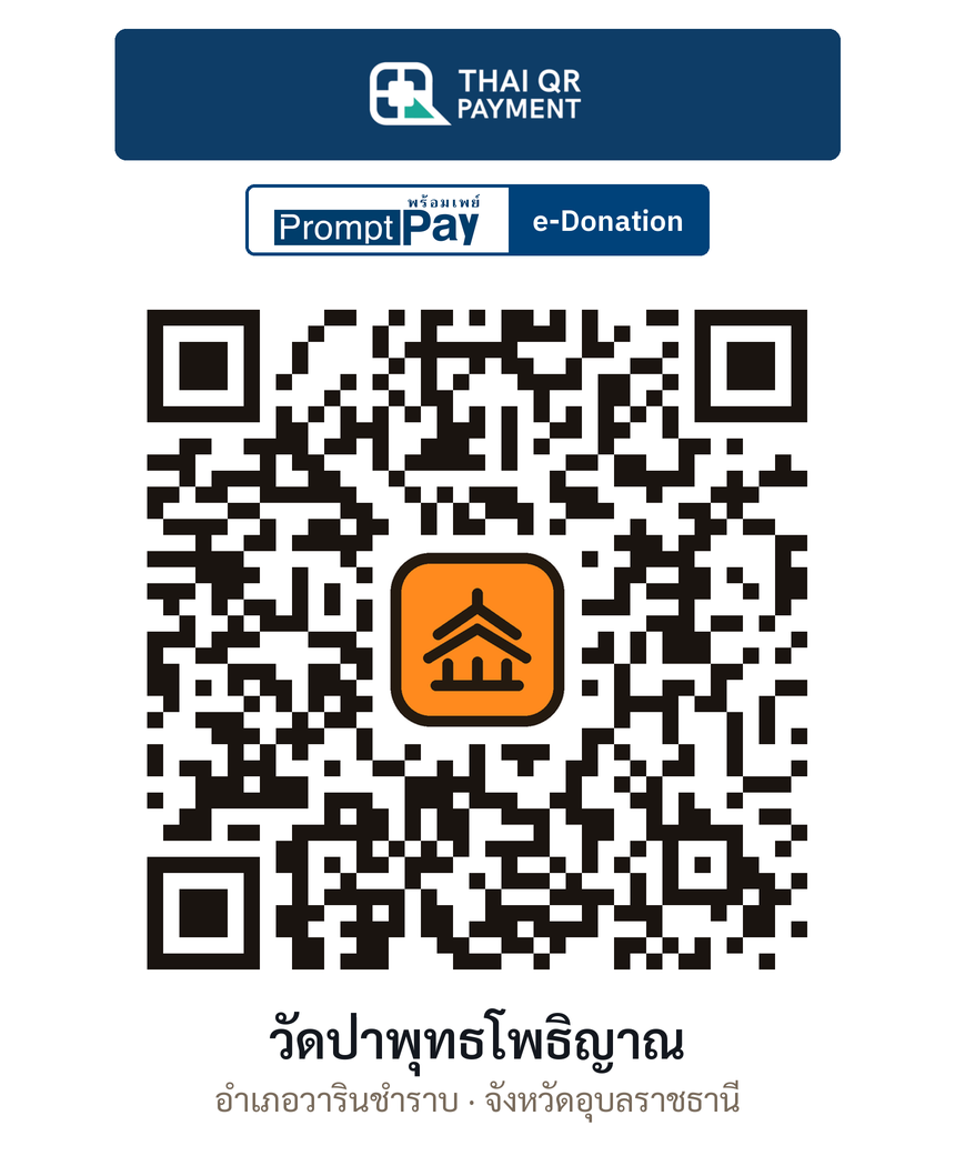 QR e-Donation วัดป่าพุทธโพธิญาณ จ.อุบลราชธานี (ตรวจสอบแล้ว)