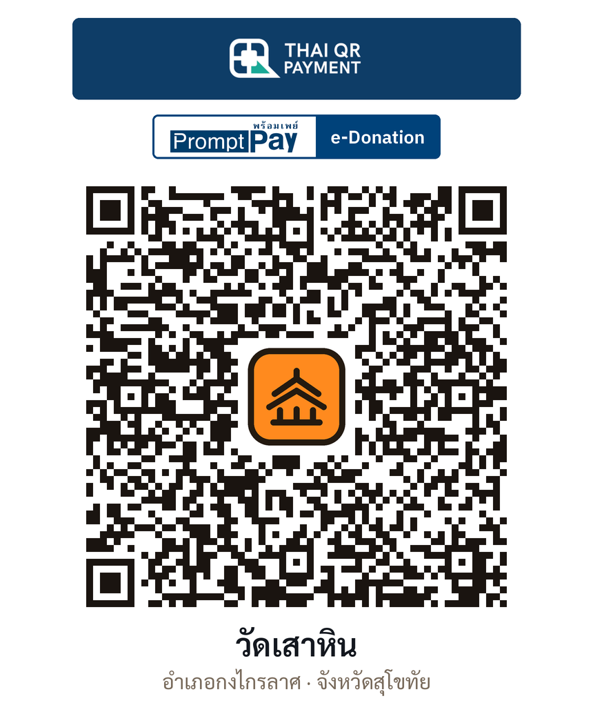 QR e-Donation วัดเสาหิน จ.สุโขทัย (ตรวจสอบแล้ว)