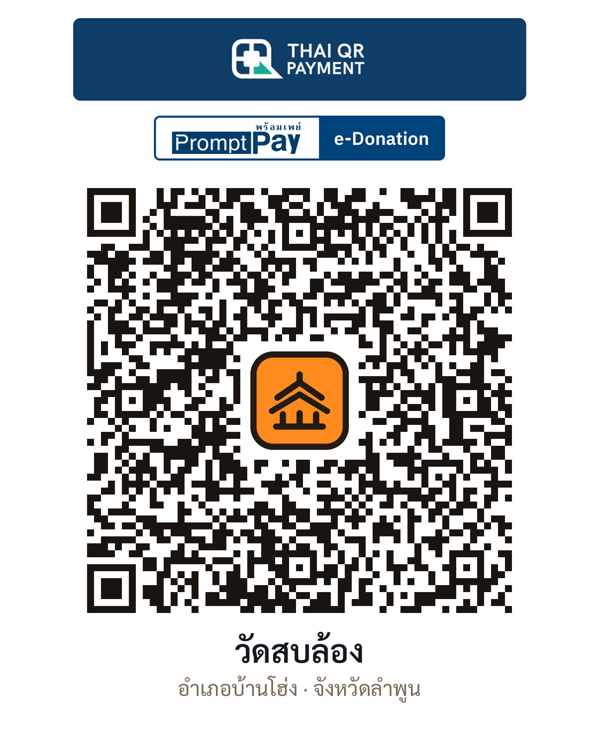 QR e-Donation วัดสบล้อง จ.ลำพูน (ตรวจสอบแล้ว)
