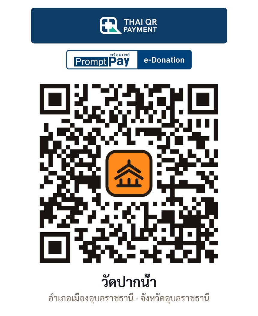 QR e-Donation วัดปากน้ำ จ.อุบลราชธานี (ตรวจสอบแล้ว)