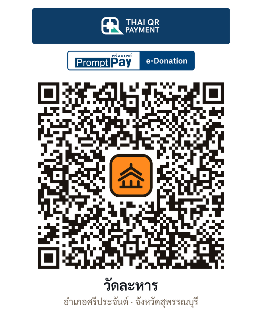 QR e-Donation วัดละหาร จ.สุพรรณบุรี (ตรวจสอบแล้ว)