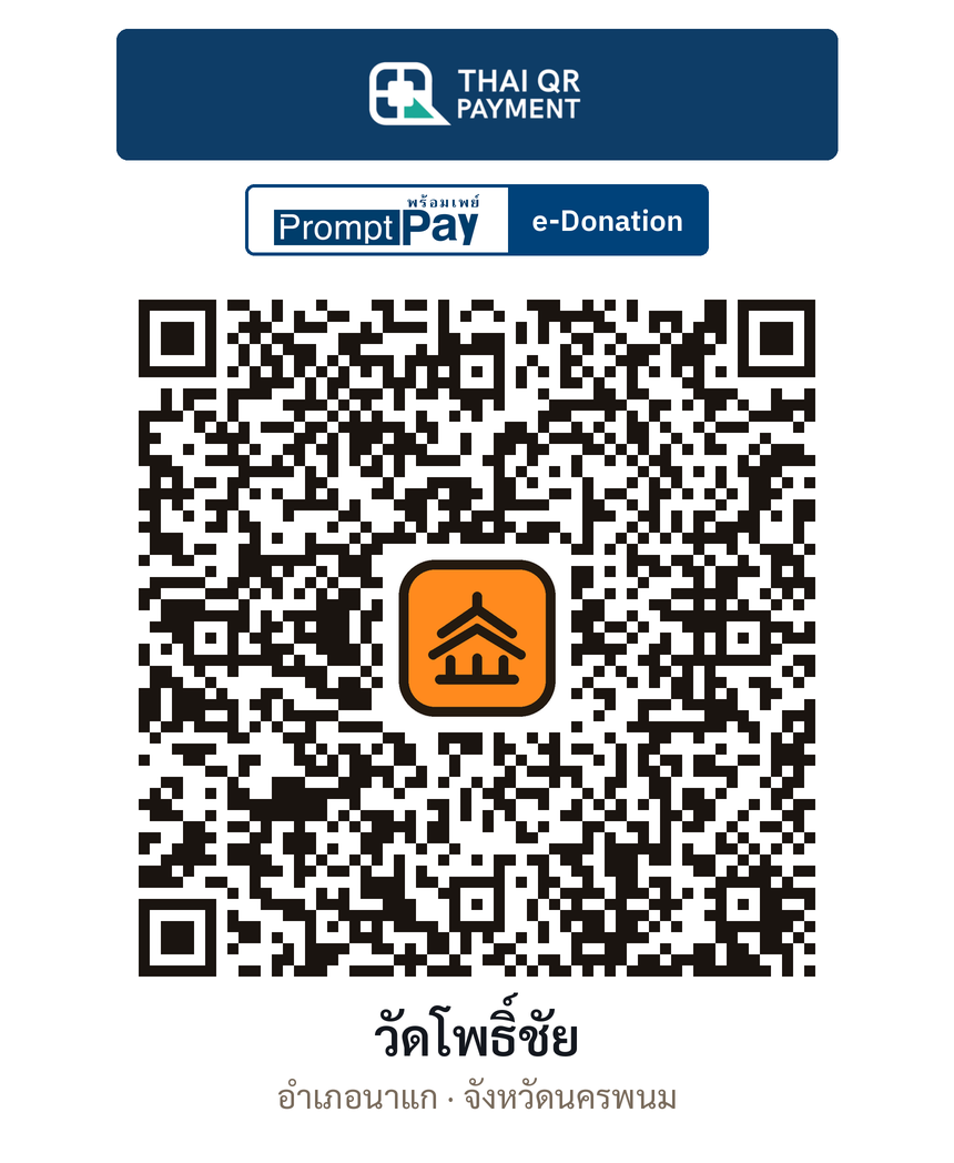QR e-Donation วัดโพธิ์ชัย จ.นครพนม (ตรวจสอบแล้ว)