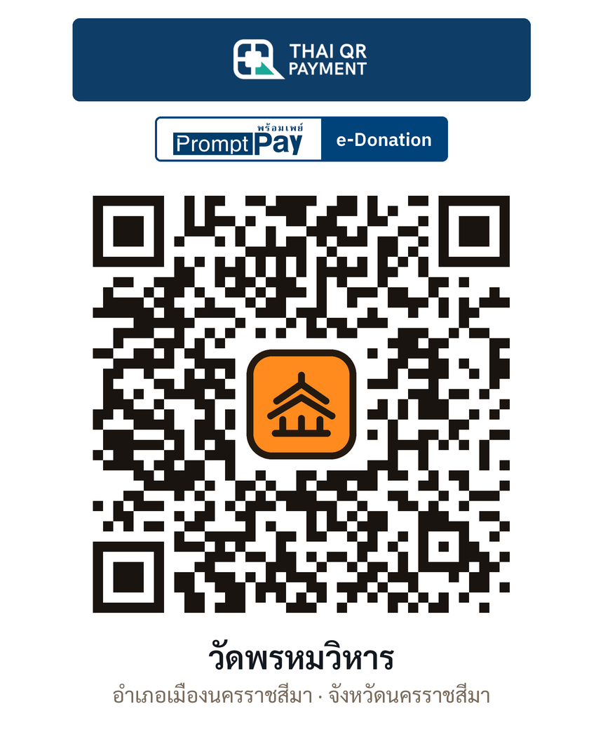 QR e-Donation วัดพรหมวิหาร จ.นครราชสีมา (ตรวจสอบแล้ว)