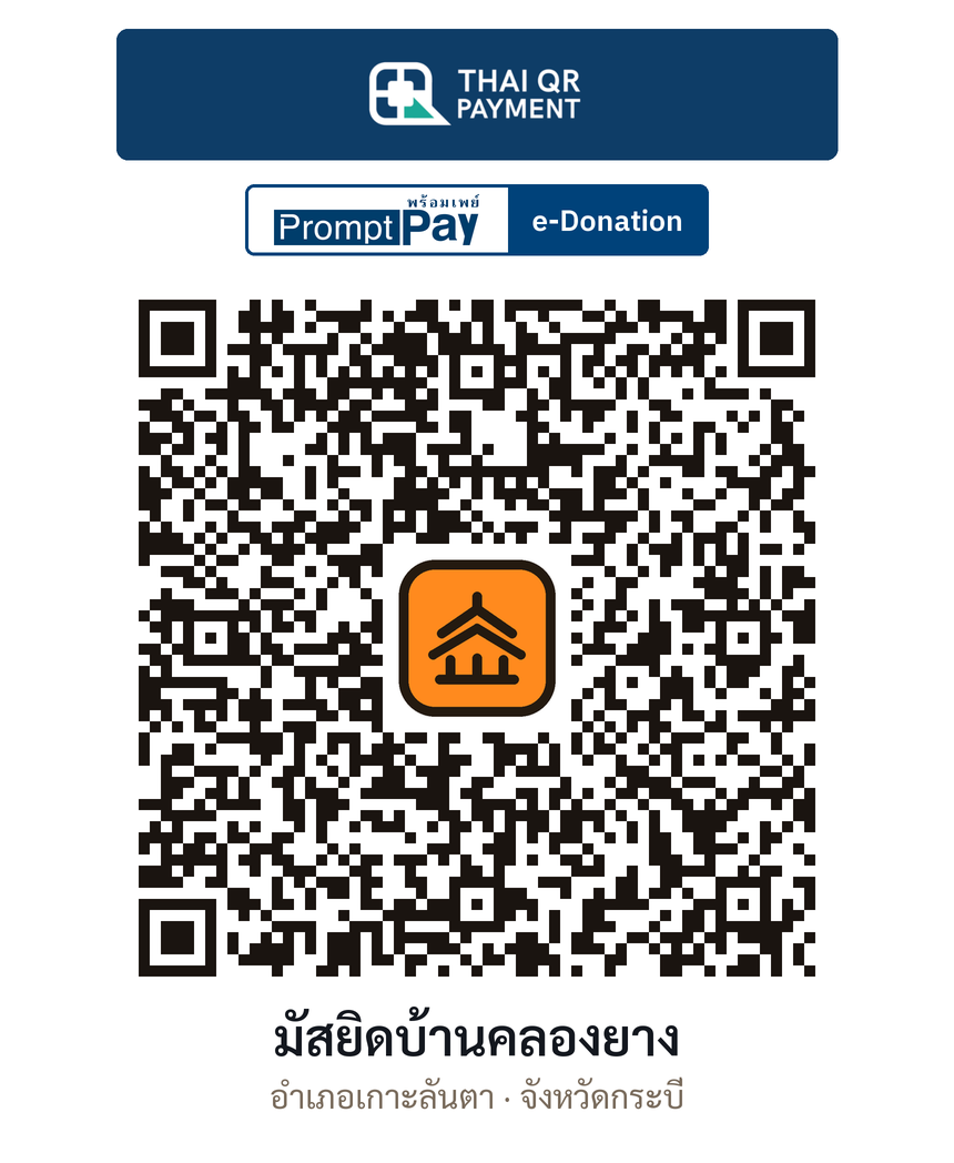 QR e-Donation มัสยิดบ้านคลองยาง จ.กระบี่ (ตรวจสอบแล้ว)