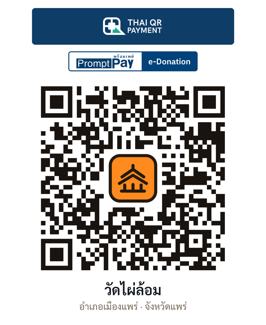 QR e-Donation วัดไผ่ล้อม จ.แพร่ (ตรวจสอบแล้ว)