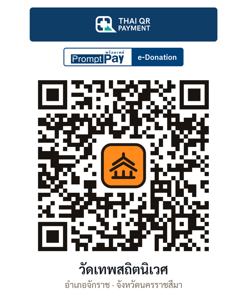 QR e-Donation วัดเทพสถิตนิเวศ จ.นครราชสีมา (ตรวจสอบแล้ว)