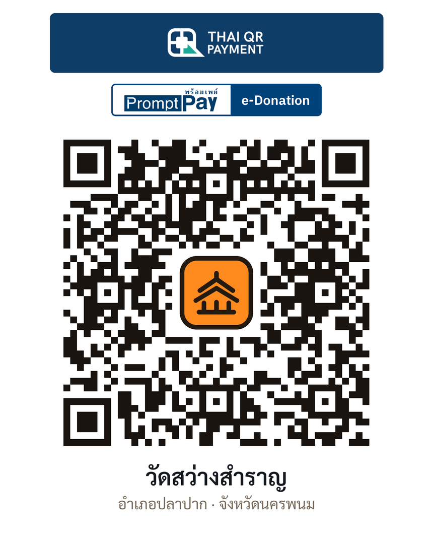 QR e-Donation วัดสว่างสำราญ จ.นครพนม (ตรวจสอบแล้ว)