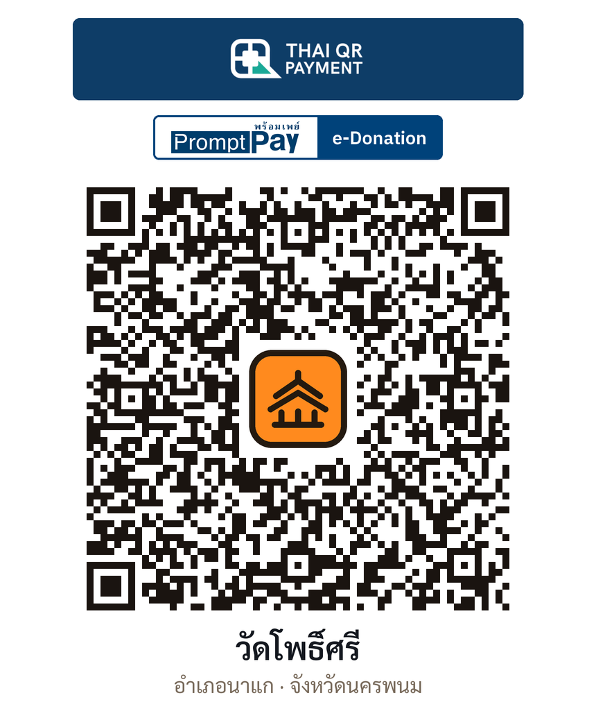 QR e-Donation วัดโพธิ์ศรี จ.นครพนม (ตรวจสอบแล้ว)