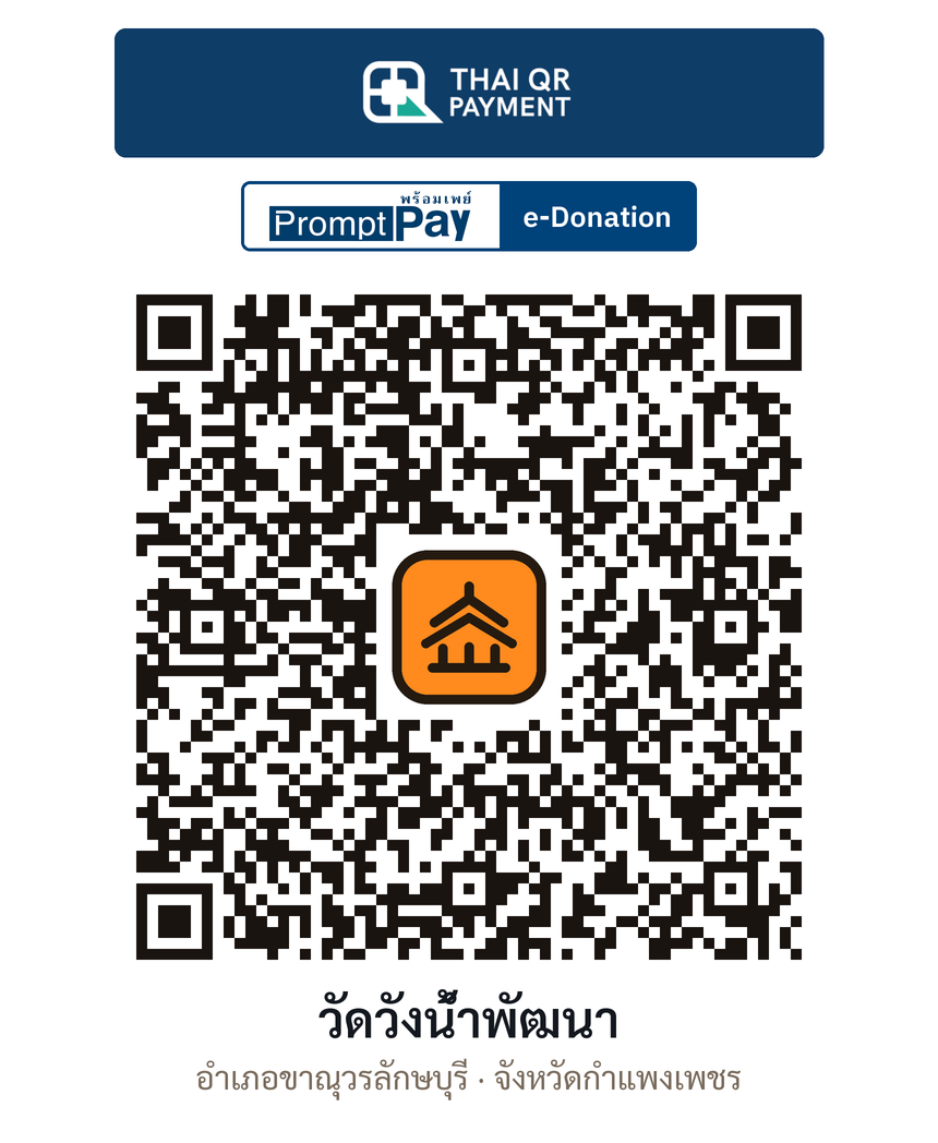 QR e-Donation วัดวังน้ำพัฒนา จ.กำแพงเพชร (ตรวจสอบแล้ว)