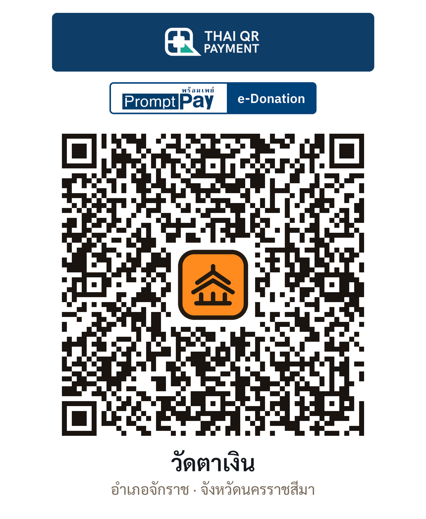 QR e-Donation วัดตาเงิน จ.นครราชสีมา (ตรวจสอบแล้ว)