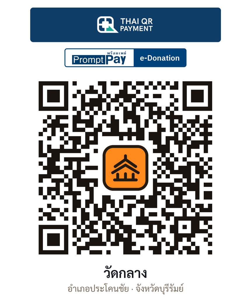 QR e-Donation วัดกลาง จ.บุรีรัมย์ (ตรวจสอบแล้ว)