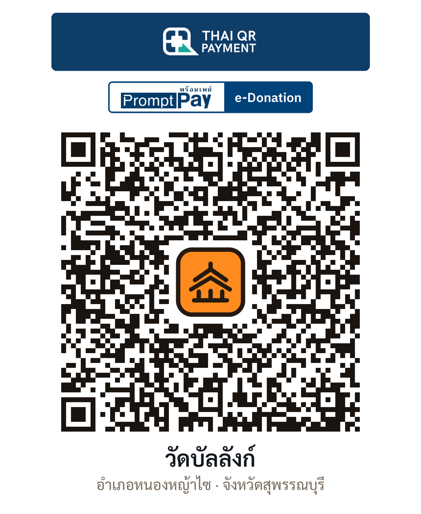 QR e-Donation วัดบัลลังก์ จ.สุพรรณบุรี (ตรวจสอบแล้ว)