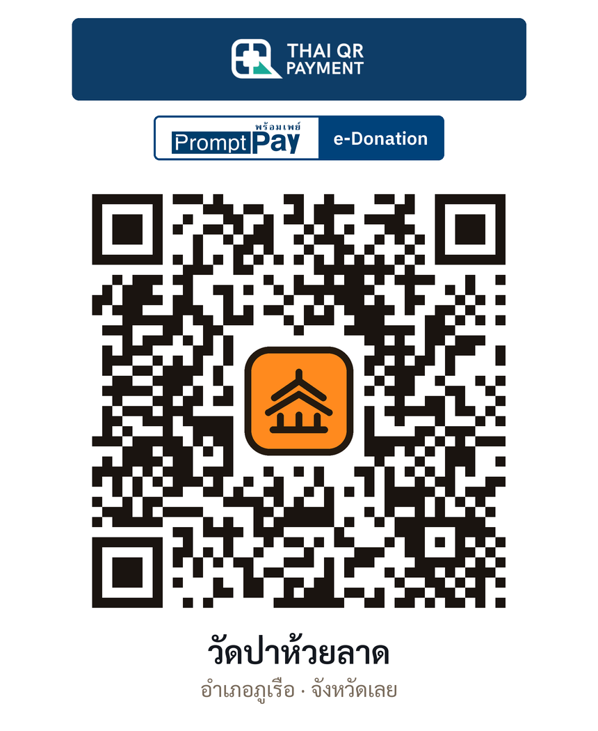 QR e-Donation วัดป่าห้วยลาด จ.เลย (ตรวจสอบแล้ว)