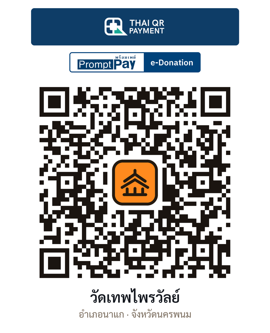 QR e-Donation วัดเทพไพรวัลย์ จ.นครพนม (ตรวจสอบแล้ว)