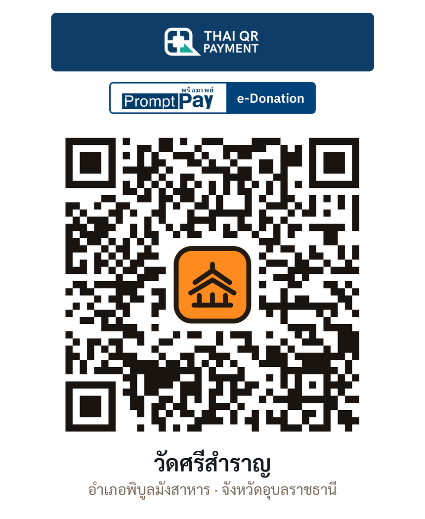 QR e-Donation วัดศรีสำราญ จ.อุบลราชธานี (ตรวจสอบแล้ว)