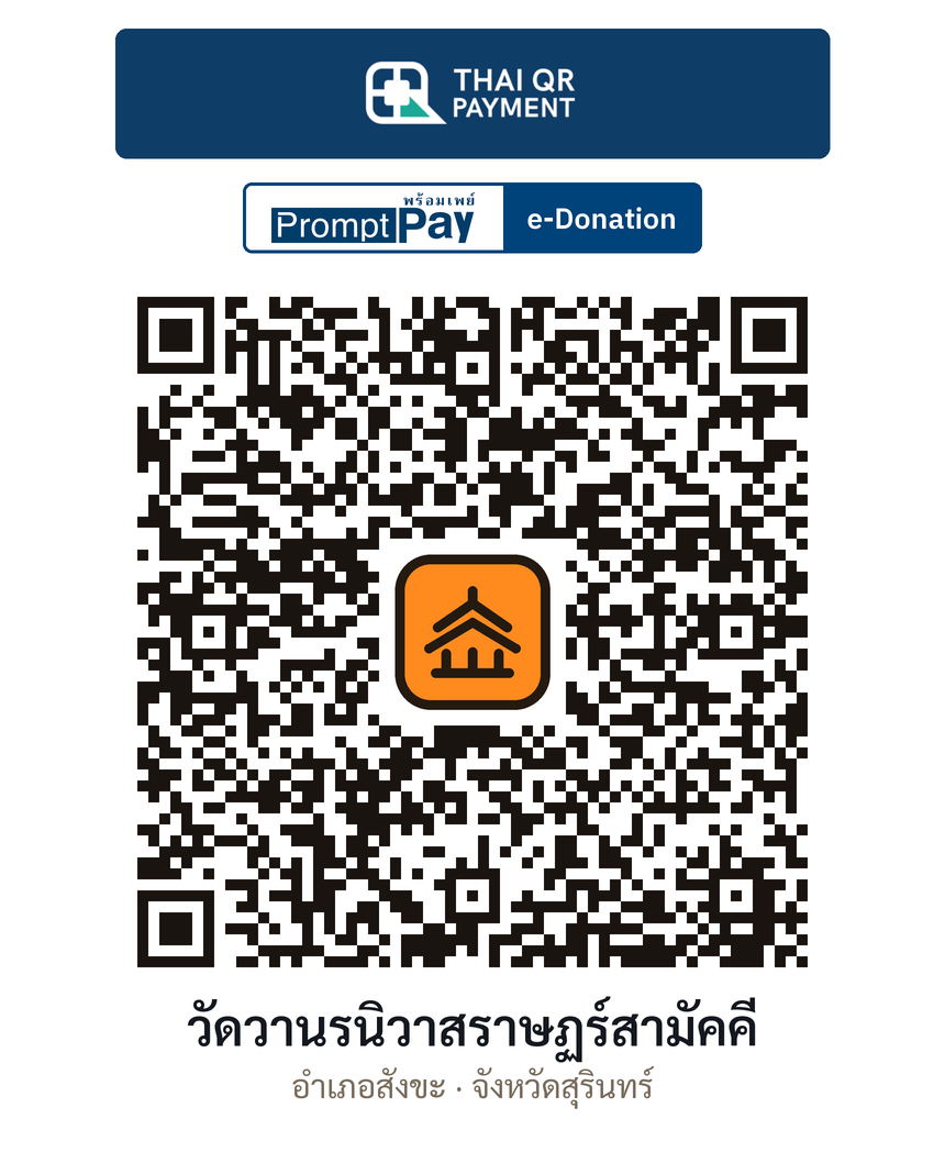 QR e-Donation วัดวานรนิวาสราษฏร์สามัคคี จ.สุรินทร์ (ตรวจสอบแล้ว)