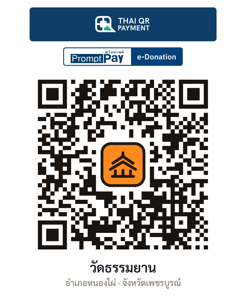 QR e-Donation วัดธรรมยาน จ.เพชรบูรณ์ (ตรวจสอบแล้ว)