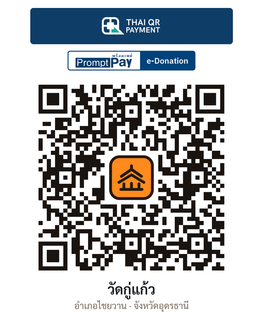 QR e-Donation วัดกู่แก้ว จ.อุดรธานี (ตรวจสอบแล้ว)