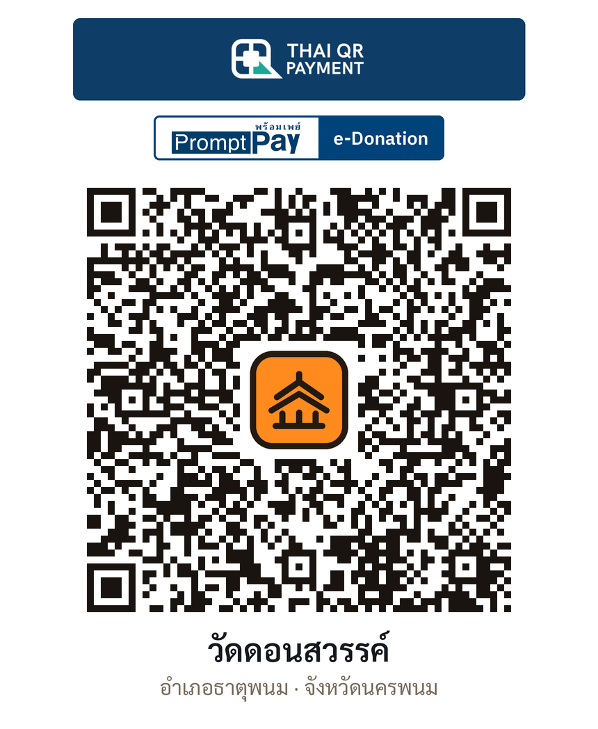 QR e-Donation วัดดอนสวรรค์ จ.นครพนม (ตรวจสอบแล้ว)