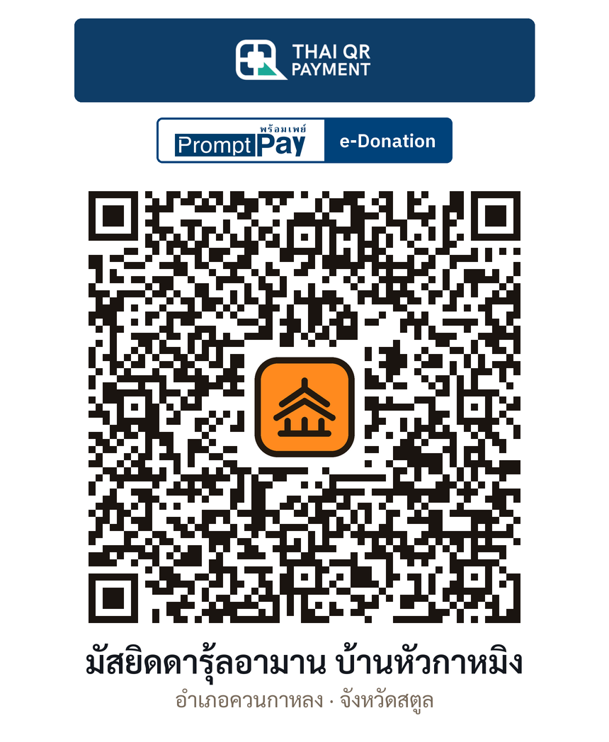 QR e-Donation มัสยิดดารุ้ลอามาน บ้านหัวกาหมิง จ.สตูล (ตรวจสอบแล้ว)
