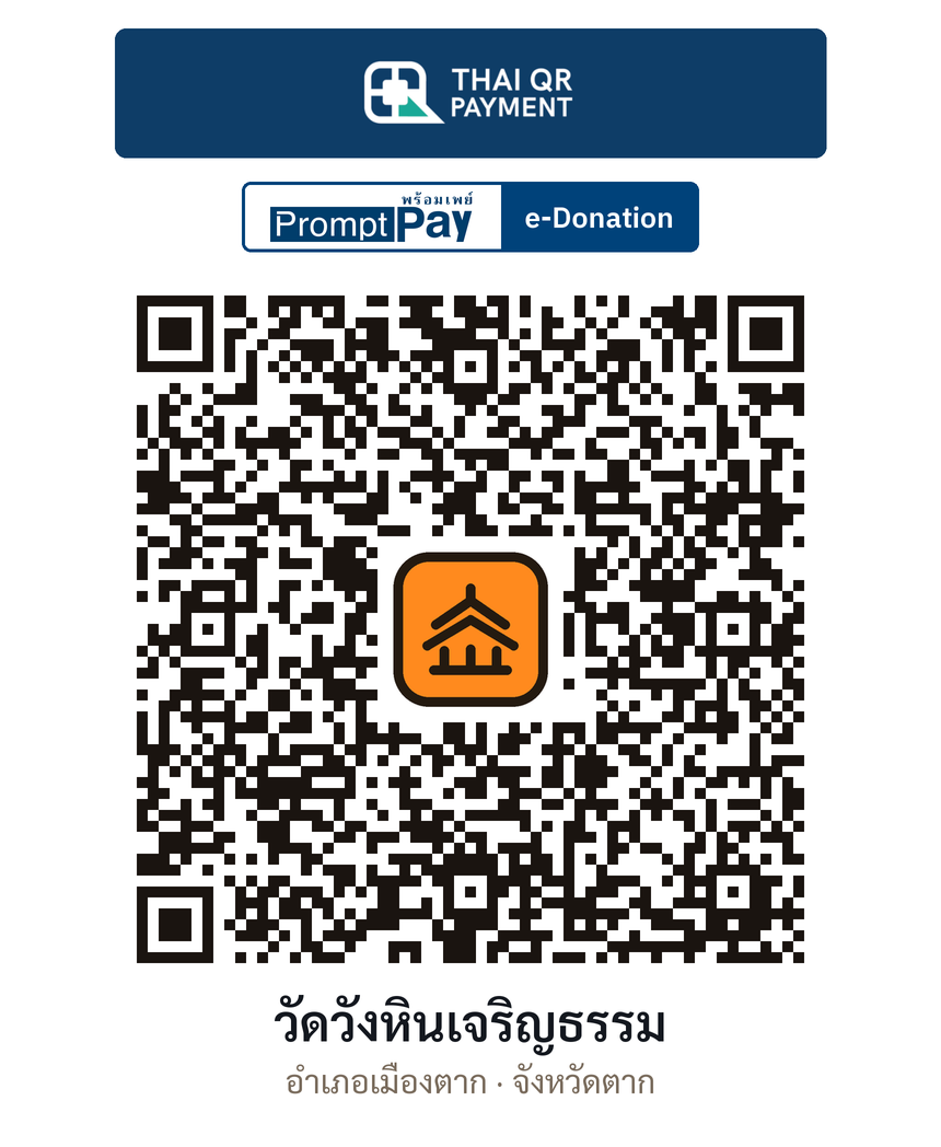 QR e-Donation วัดวังหินเจริญธรรม จ.ตาก (ตรวจสอบแล้ว)